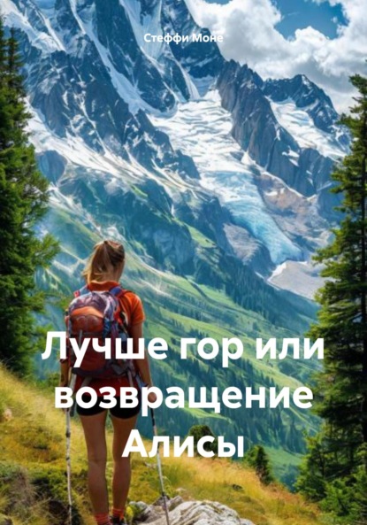 Скачать книгу Лучше гор или возвращение Алисы