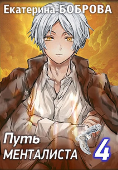 Скачать книгу Путь менталиста. Часть четвертая
