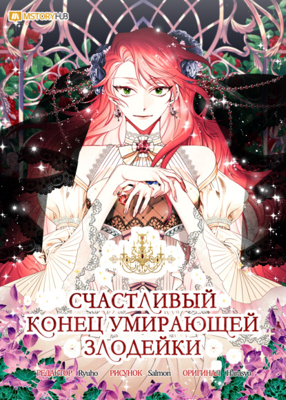 Скачать книгу Счастливый конец умирающей злодейки