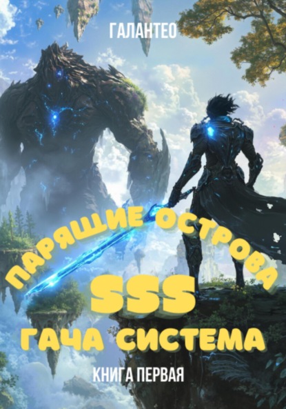 Скачать книгу Парящие Острова: SSS Гача Система. Книга Первая