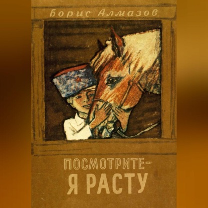 Скачать книгу Посмотрите, я расту