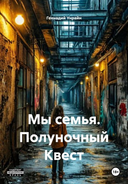 Скачать книгу Мы семья. Полуночный Квест