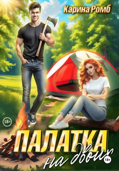 Скачать книгу Палатка на двоих