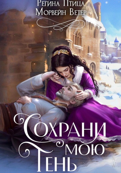 Скачать книгу Сохрани мою тень