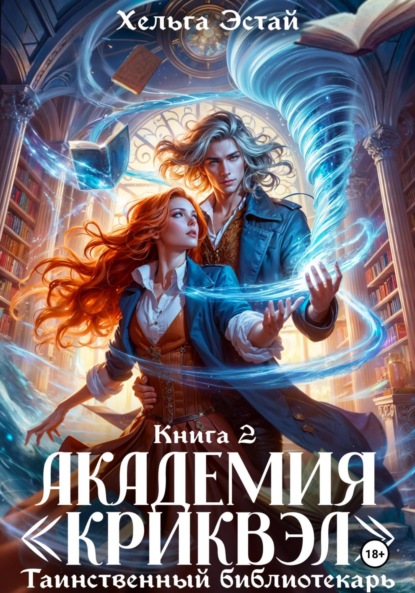 Скачать книгу Академия «Криквэл». Таинственный библиотекарь. Книга 2