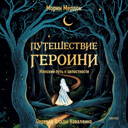 Скачать книгу Путешествие героини