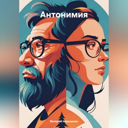 Скачать книгу Антонимия