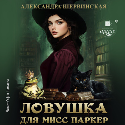 Скачать книгу Ловушка для мисс Паркер