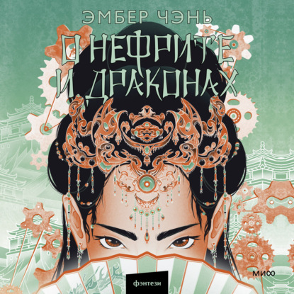 Скачать книгу О нефрите и драконах