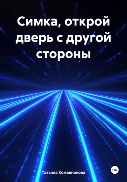 Скачать книгу Симка, открой дверь с другой стороны