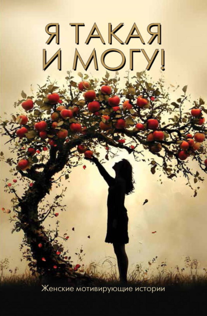 Скачать книгу Я такая и могу! Женские мотивирующие истории