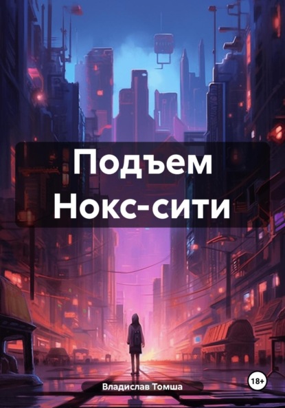 Скачать книгу Подъем Нокс-сити