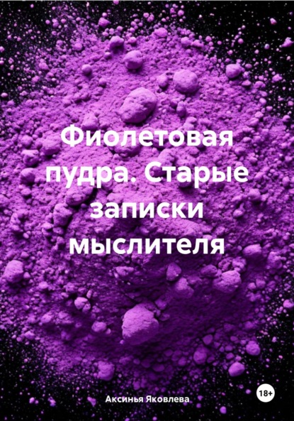 Скачать книгу Фиолетовая пудра. Старые записки мыслителя