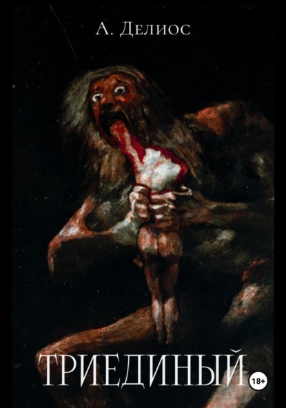 Скачать книгу Триединый