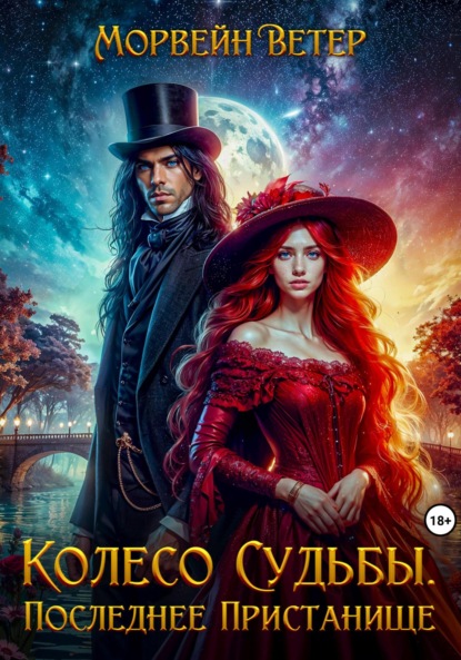 Скачать книгу Колесо судьбы. Книга четвёртая. Последнее пристанище