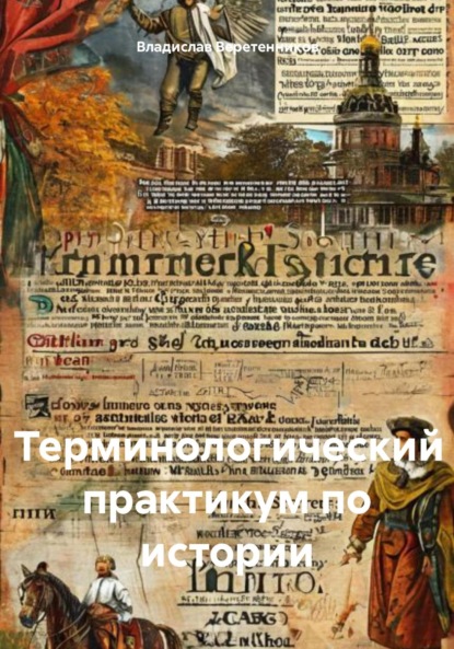 Скачать книгу Терминологический практикум по истории