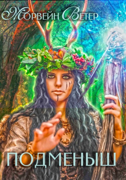 Скачать книгу Подменыш