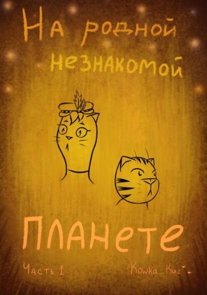 Скачать книгу На родной незнакомой планете. Часть 1