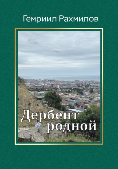 Скачать книгу Дербент родной