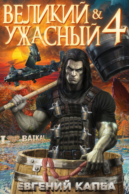 Скачать книгу Великий и Ужасный – 4