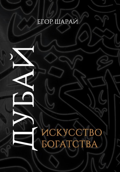 Скачать книгу Дубай: Искусство богатства