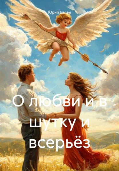 Скачать книгу О любви и в шутку и всерьёз