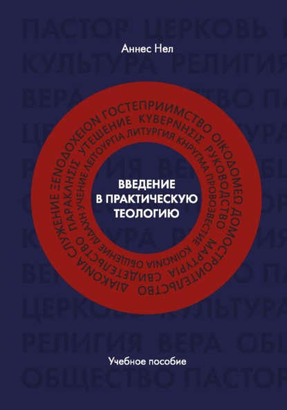 Скачать книгу Введение в практическую теологию