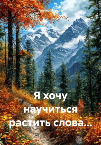 Скачать книгу Я хочу научиться растить слова…