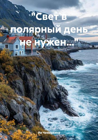 Скачать книгу «Свет в полярный день не нужен…»