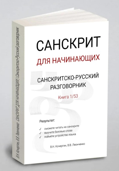 Скачать книгу САНСКРИТ ДЛЯ НАЧИНАЮЩИХ | Санскритско-русский разговорник