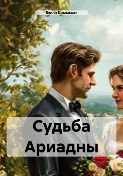 Скачать книгу Судьба Ариадны