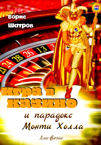 Скачать книгу Игра в казино и парадокс Монти Холла