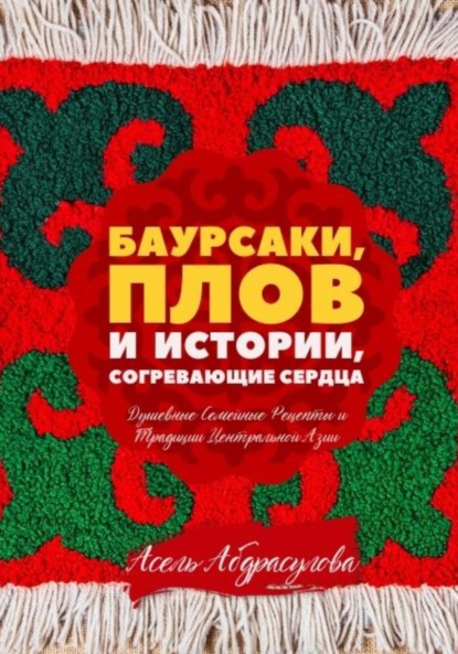Скачать книгу БАУРСАКИ, ПЛОВ И ИСТОРИИ, СОГРЕВАЮЩИЕ СЕРДЦА