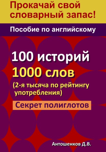 Скачать книгу Пособие по английскому – 100 историй, 1000 слов