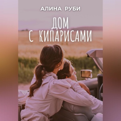 Скачать книгу Дом с кипарисами