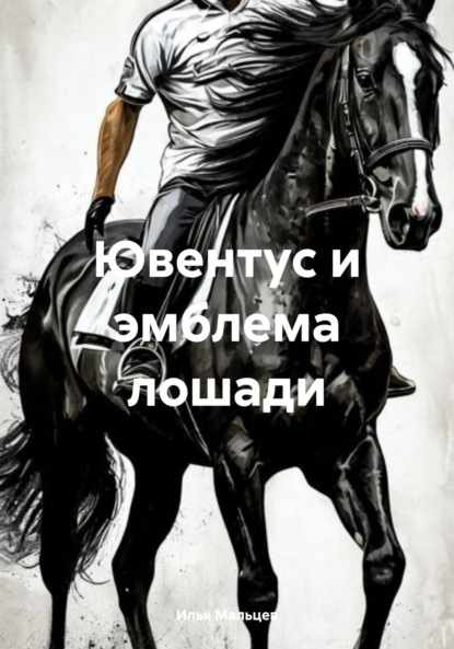Ювентус и эмблема лошади