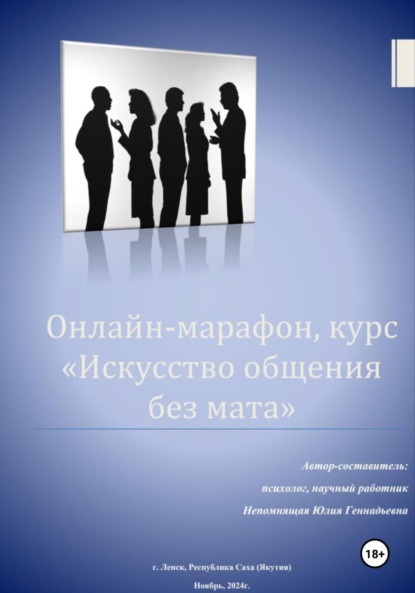 Скачать книгу Искусство общения без мата