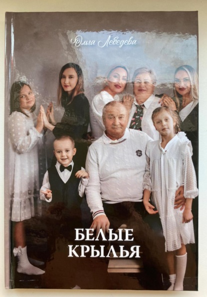 Скачать книгу Белые крылья