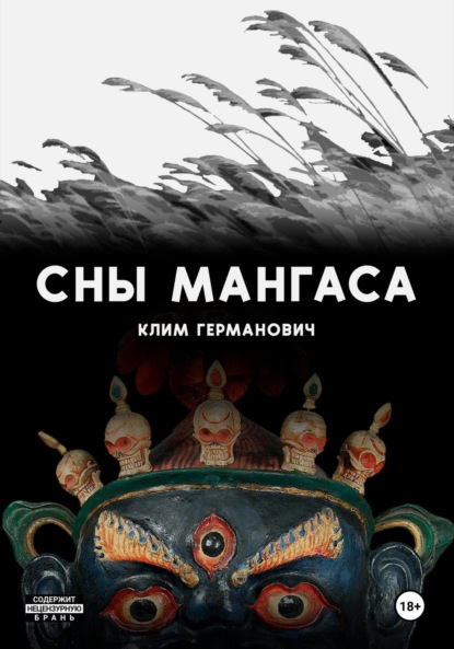 Скачать книгу Сны мангаса