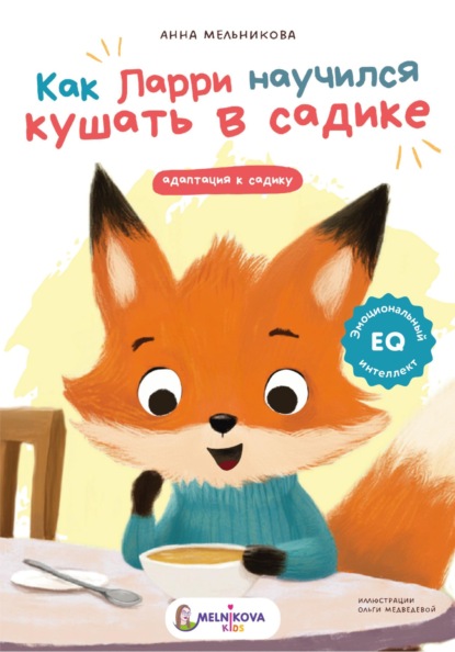 Скачать книгу Как Ларри научился кушать в садике
