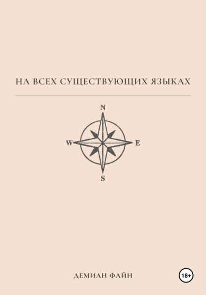 Скачать книгу На всех существующих языках