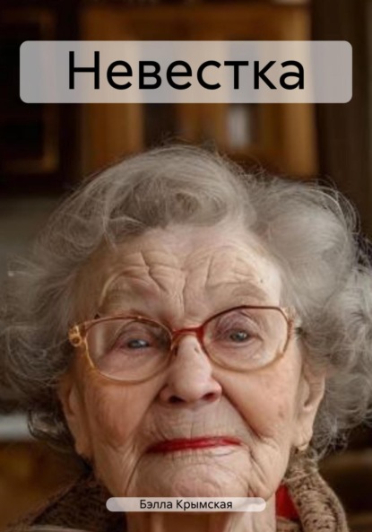 Скачать книгу Невестка