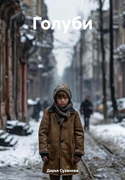 Скачать книгу Голуби