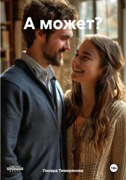 Скачать книгу А может?