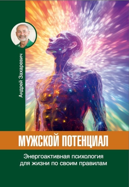 Скачать книгу Мужской потенциал. Энергоактивная психология для жизни по своим правилам