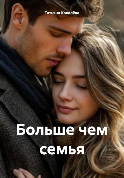 Скачать книгу Больше чем семья