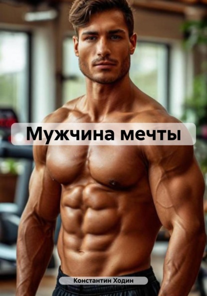 Скачать книгу Мужчина мечты