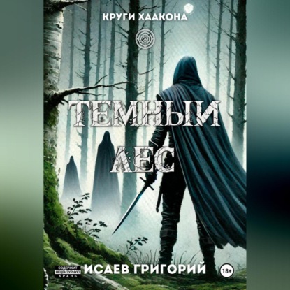 Скачать книгу Тёмный лес