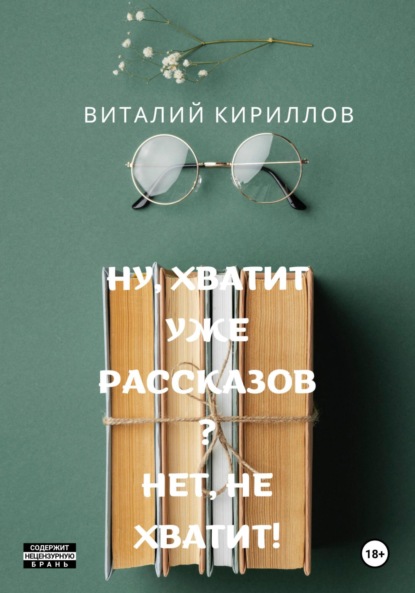 Скачать книгу Ну, хватит уже рассказов? Нет, не хватит!