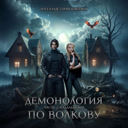 Скачать книгу Демонология по Волкову. Падальщики